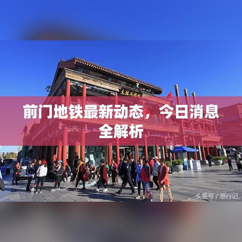 前门地铁最新动态，今日消息全解析