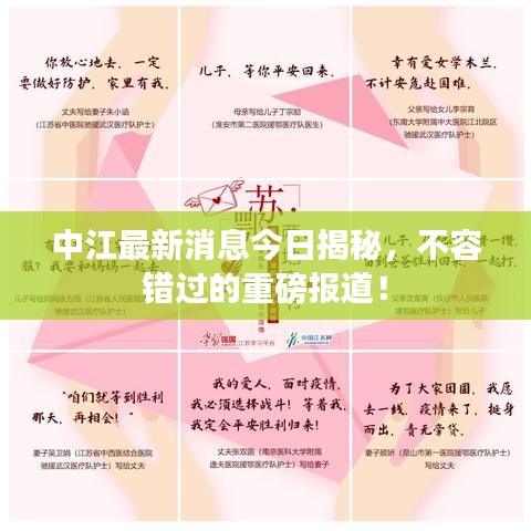 中江最新消息今日揭秘，不容错过的重磅报道！