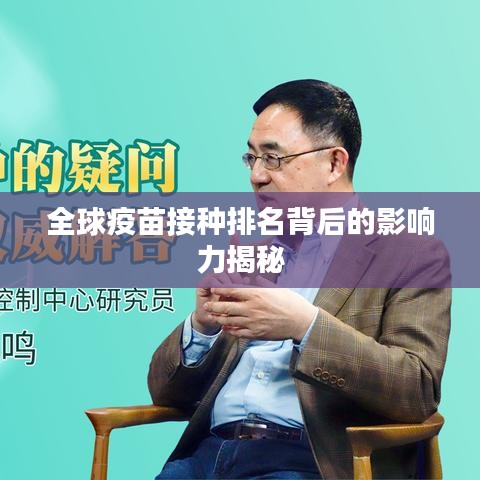 全球疫苗接种排名背后的影响力揭秘