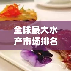 全球最大水产市场排名榜单揭晓！