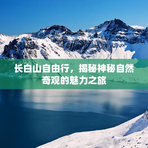 长白山自由行，揭秘神秘自然奇观的魅力之旅