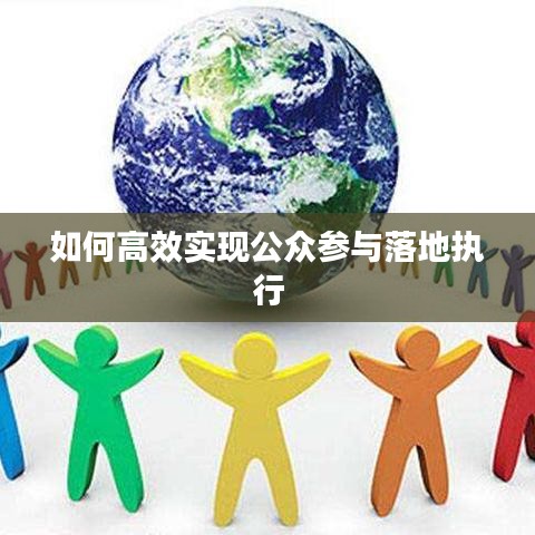 如何高效实现公众参与落地执行