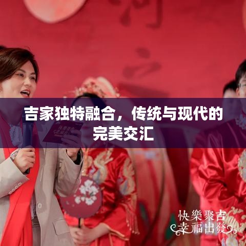 吉家独特融合，传统与现代的完美交汇