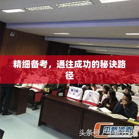 精细备考，通往成功的秘诀路径