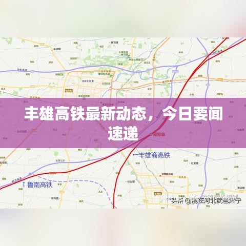 丰雄高铁最新动态，今日要闻速递