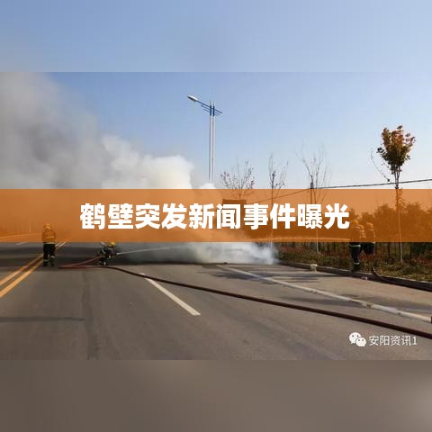 鹤壁突发新闻事件曝光