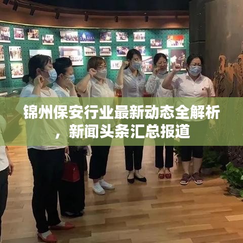 锦州保安行业最新动态全解析，新闻头条汇总报道