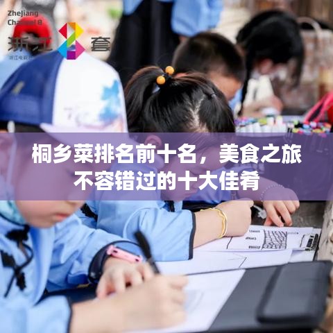 桐乡菜排名前十名，美食之旅不容错过的十大佳肴