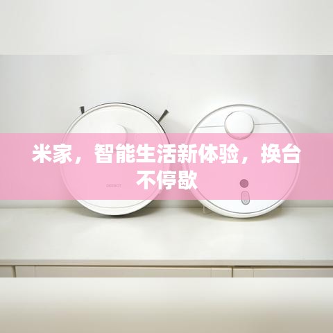 米家，智能生活新体验，换台不停歇