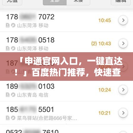「申通官网入口，一键直达！」百度热门推荐，快速查询申通物流信息！
