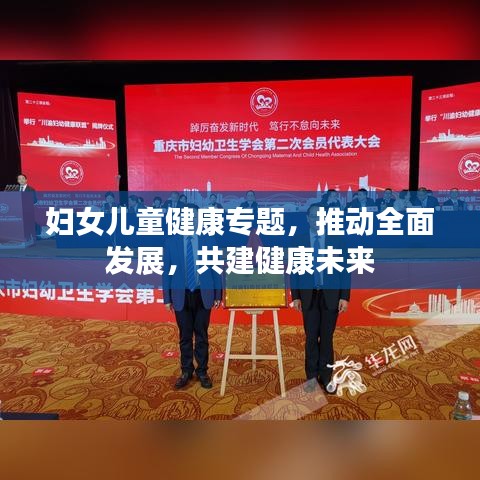 妇女儿童健康专题，推动全面发展，共建健康未来