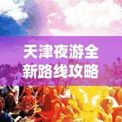 天津夜游全新路线攻略，带你领略津夜之美