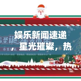娱乐新闻速递，星光璀璨，热点事件全掌握