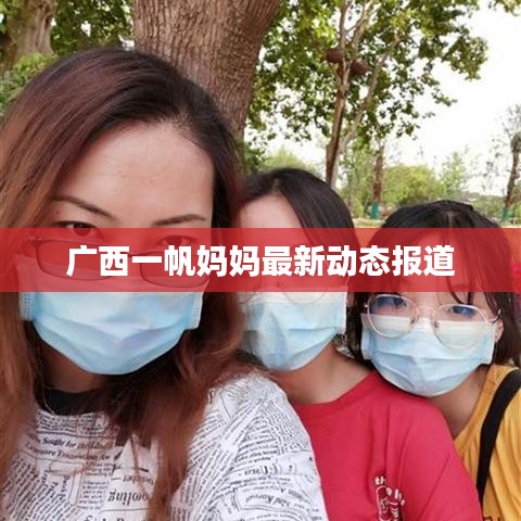 广西一帆妈妈最新动态报道