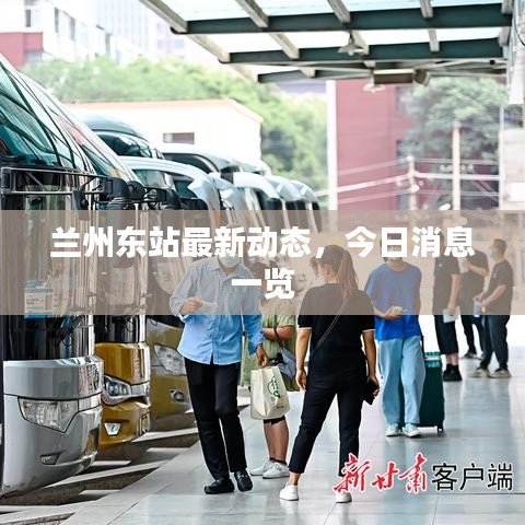 兰州东站最新动态，今日消息一览