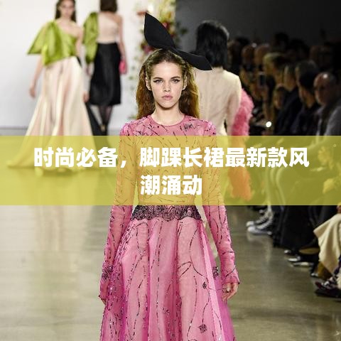 时尚必备，脚踝长裙最新款风潮涌动
