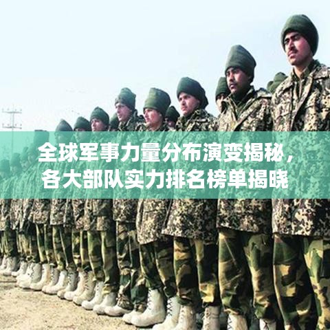 全球军事力量分布演变揭秘，各大部队实力排名榜单揭晓