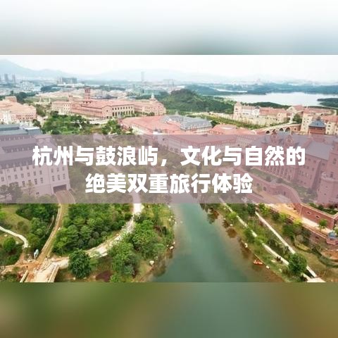 杭州与鼓浪屿，文化与自然的绝美双重旅行体验