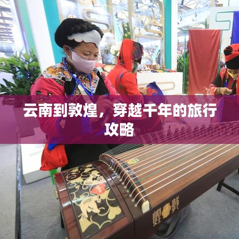 云南到敦煌，穿越千年的旅行攻略
