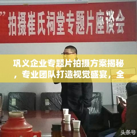 巩义企业专题片拍摄方案揭秘，专业团队打造视觉盛宴，全方位展示企业形象！