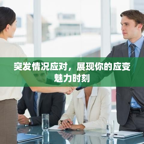 突发情况应对，展现你的应变魅力时刻
