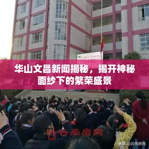 华山文昌新闻揭秘，揭开神秘面纱下的繁荣盛景