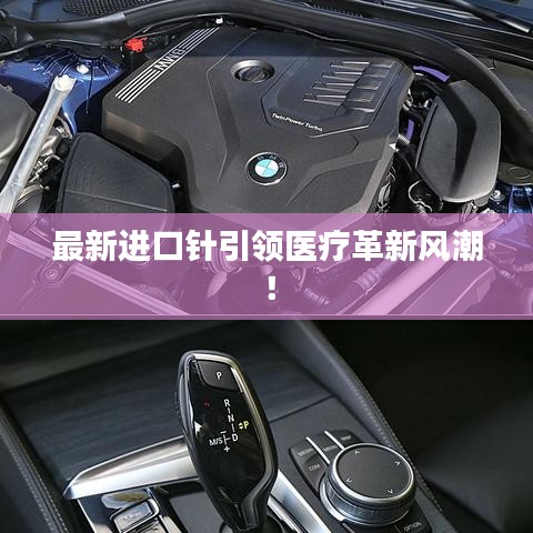 最新进口针引领医疗革新风潮！