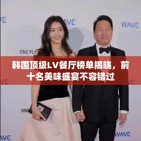 韩国顶级LV餐厅榜单揭晓，前十名美味盛宴不容错过
