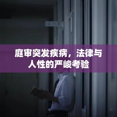 庭审突发疾病，法律与人性的严峻考验