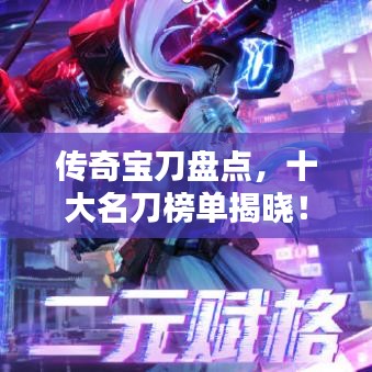 传奇宝刀盘点，十大名刀榜单揭晓！