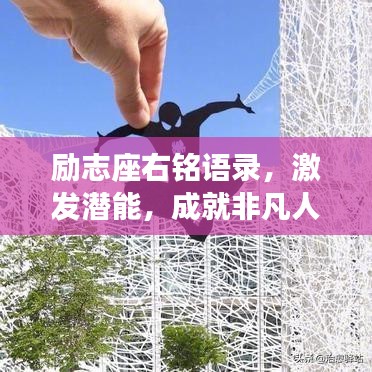 励志座右铭语录，激发潜能，成就非凡人生