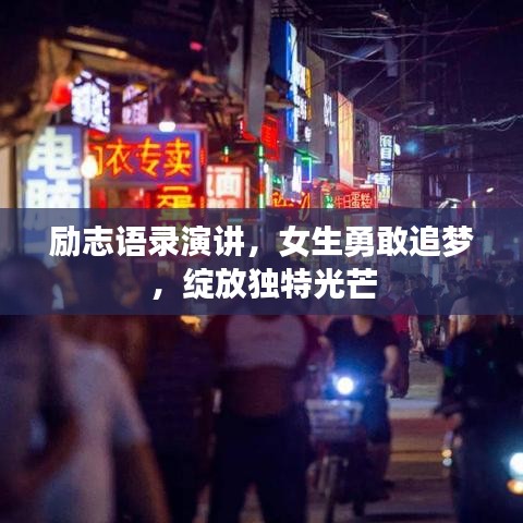 励志语录演讲，女生勇敢追梦，绽放独特光芒