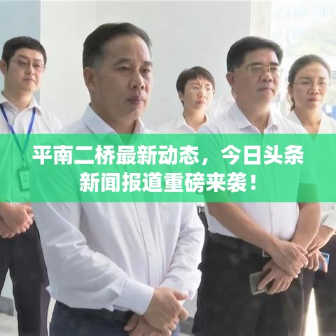 平南二桥最新动态，今日头条新闻报道重磅来袭！