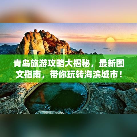 青岛旅游攻略大揭秘，最新图文指南，带你玩转海滨城市！