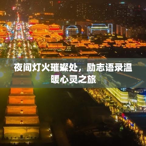夜间灯火璀璨处，励志语录温暖心灵之旅