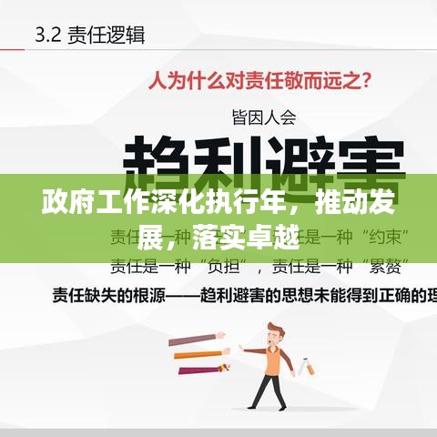 政府工作深化执行年，推动发展，落实卓越