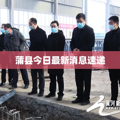 蒲县今日最新消息速递