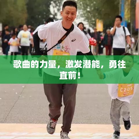 歌曲的力量，激发潜能，勇往直前！