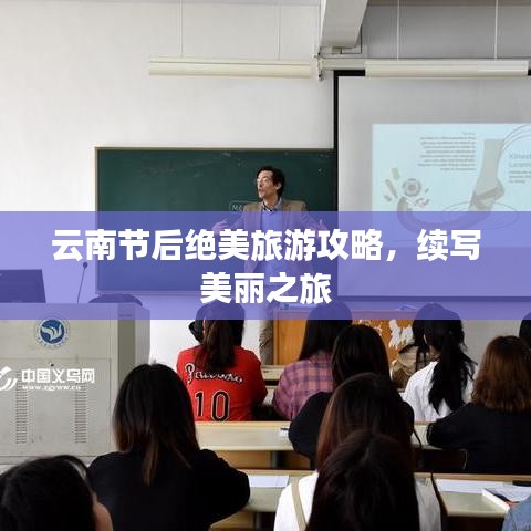 云南节后绝美旅游攻略，续写美丽之旅
