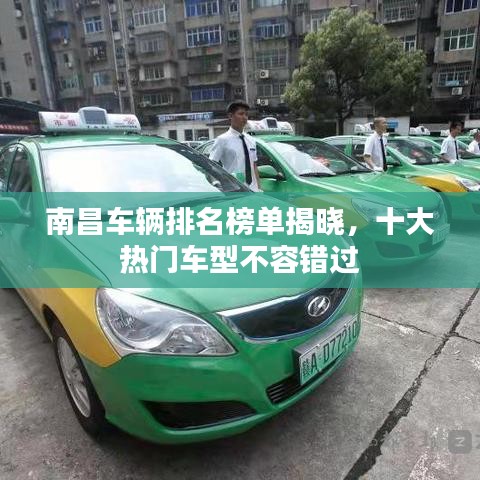 南昌车辆排名榜单揭晓，十大热门车型不容错过