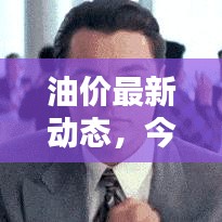 油价最新动态，今日知乎热议，油价走势大揭秘