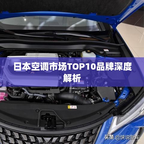 日本空调市场TOP10品牌深度解析
