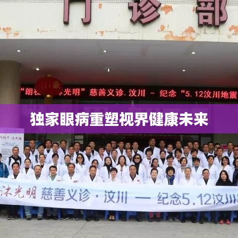 独家眼病重塑视界健康未来