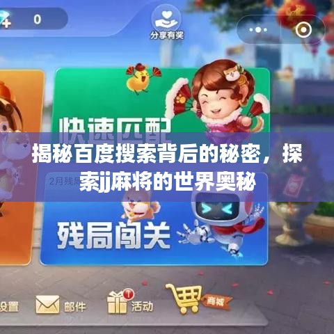 揭秘百度搜索背后的秘密，探索jj麻将的世界奥秘