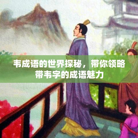 韦成语的世界探秘，带你领略带韦字的成语魅力