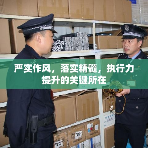 严实作风，落实精髓，执行力提升的关键所在