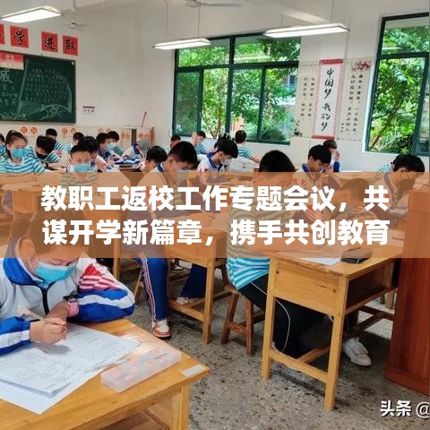 教职工返校工作专题会议，共谋开学新篇章，携手共创教育未来