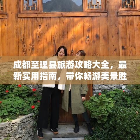 成都至理县旅游攻略大全，最新实用指南，带你畅游美景胜地！