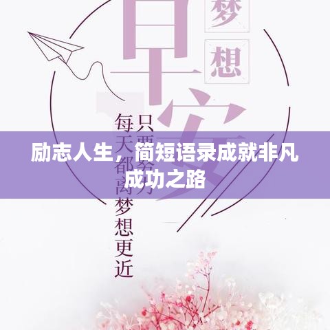 励志人生，简短语录成就非凡成功之路