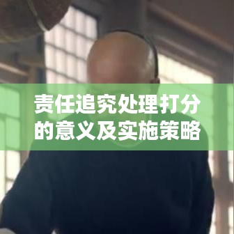 责任追究处理打分的意义及实施策略解析